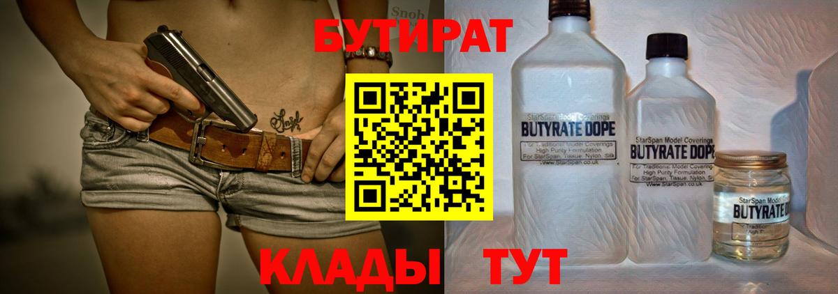 БУТИРАТ 99% Урюпинск